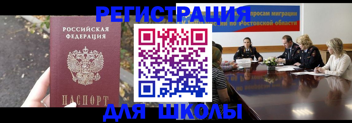 временная регистрация для школы в Ноябрьске